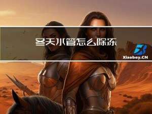 冬天水管怎么除冻