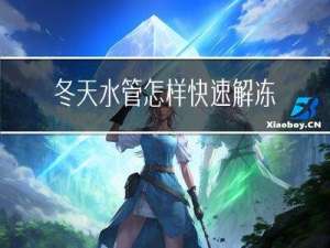 冬天水管怎样快速解冻