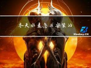 冬天水表怎么安装的