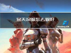 冬天汉服怎么做好