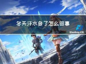 冬天汗水多了怎么回事