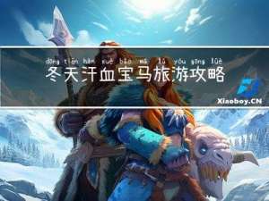 冬天汗血宝马旅游攻略