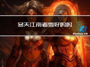 冬天江南看雪好吗吗