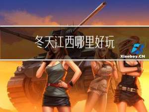 冬天江西哪里好玩
