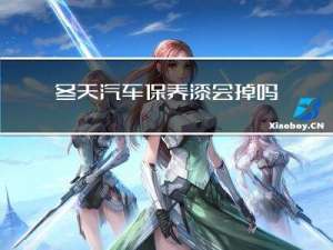 冬天汽车保养漆会掉吗