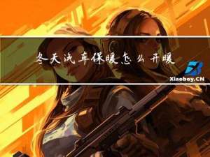 冬天汽车保暖怎么开暖风