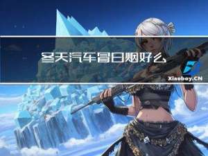 冬天汽车冒白烟好么