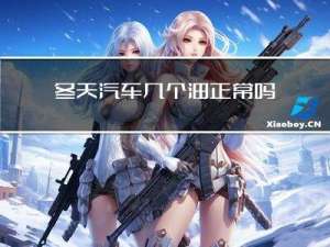 冬天汽车几个油正常吗