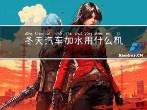 冬天汽车加水用什么机油
