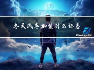 冬天汽车加装什么标志好
