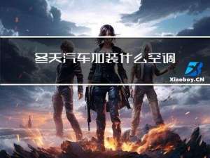 冬天汽车加装什么空调