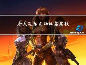 冬天汽车发动机需要预热吗