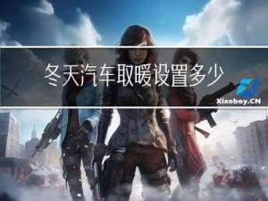 冬天汽车取暖设置多少