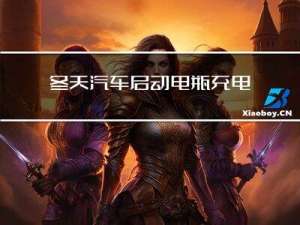 冬天汽车启动电瓶充电多久