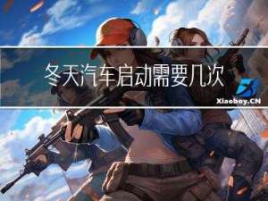 冬天汽车启动需要几次