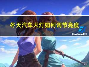 冬天汽车大灯如何调节亮度