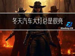 冬天汽车大灯总是很亮