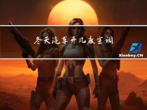 冬天汽车开几度空调
