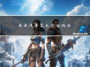 冬天汽车怎么不会结冰