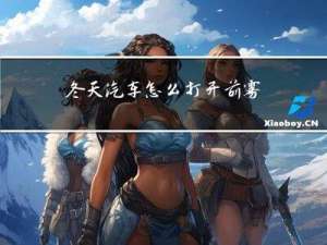 冬天汽车怎么打开前雾灯