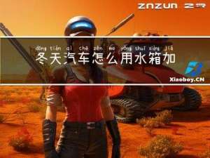 冬天汽车怎么用水箱加水