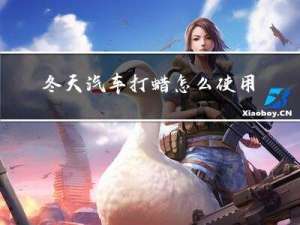 冬天汽车打蜡怎么使用视频
