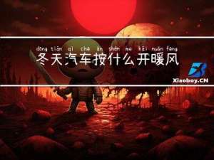 冬天汽车按什么开暖风