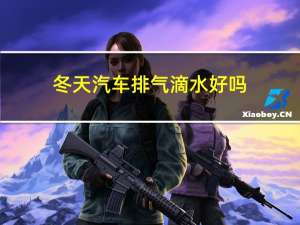 冬天汽车排气滴水好吗