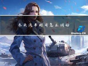 冬天汽车时间怎么调好