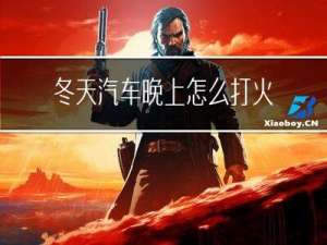 冬天汽车晚上怎么打火不着