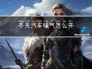冬天汽车暖气怎么开
