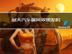 冬天汽车暖风效果差吗