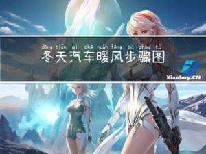 冬天汽车暖风步骤图