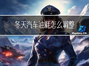 冬天汽车油耗怎么调整最好