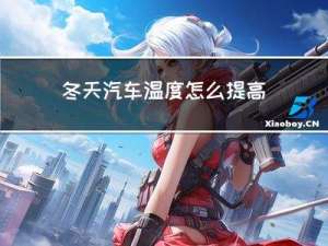 冬天汽车温度怎么提高