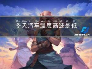 冬天汽车温度高还是低点