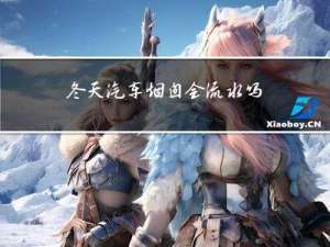 冬天汽车烟囱会流水吗