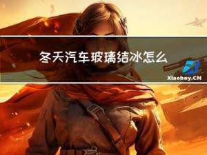 冬天汽车玻璃结冰怎么办