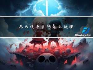 冬天汽车生锈怎么处理