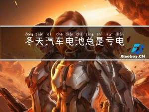 冬天汽车电池总是亏电