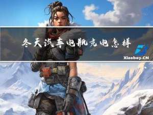 冬天汽车电瓶充电怎样最好