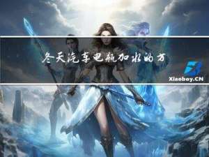 冬天汽车电瓶加水的方法