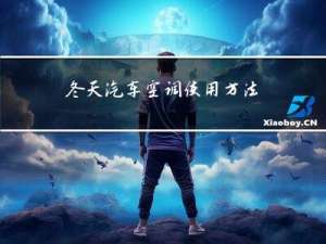 冬天汽车空调使用方法