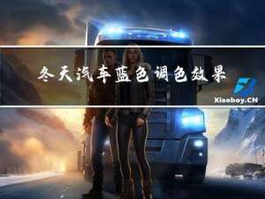 冬天汽车蓝色调色效果