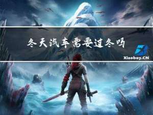 冬天汽车需要过冬吗