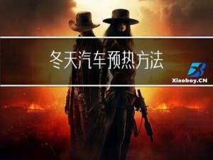 冬天汽车预热方法