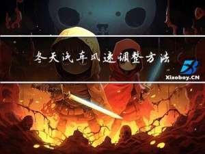 冬天汽车风速调整方法