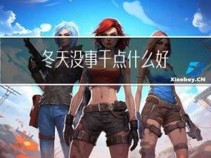 冬天没事干点什么好