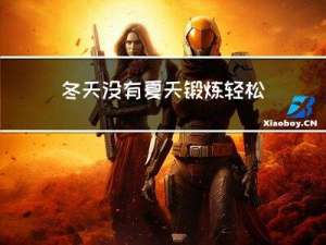 冬天没有夏天锻炼轻松吗