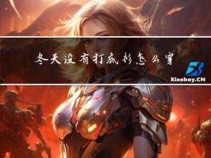 冬天没有打底衫怎么穿